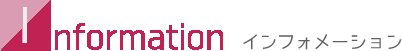 インフォメーション