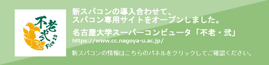 スーパーコンピュータ「不老・弐」